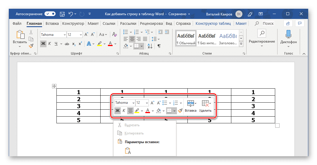 Дополнительный минибар в контекстном меню таблицы в Microsoft Word