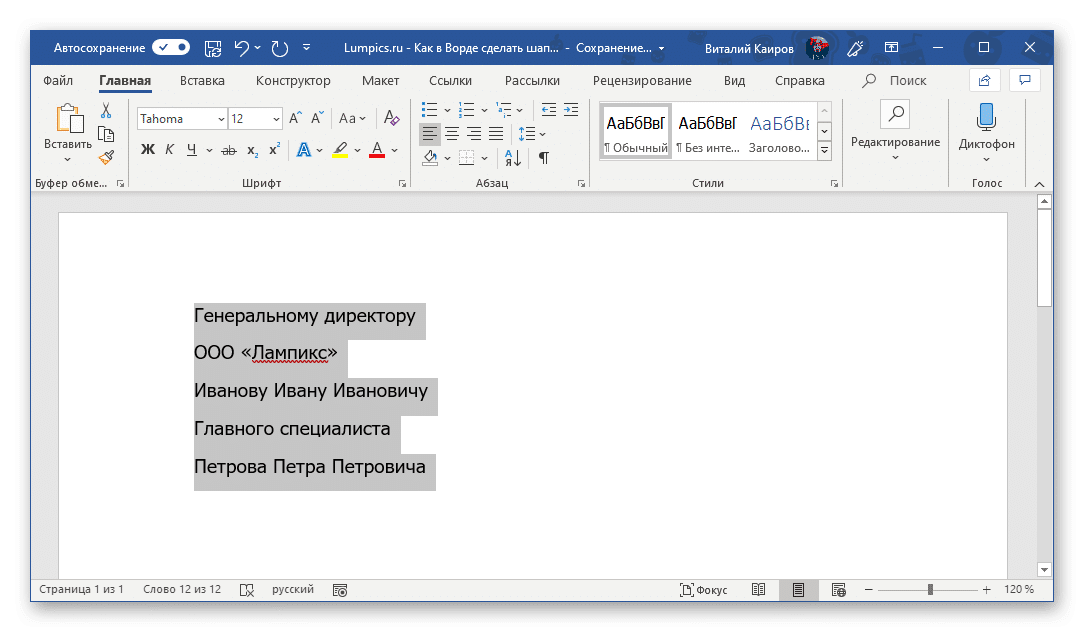 Заполните заголовок текстом и выделите его в документе Microsoft Word