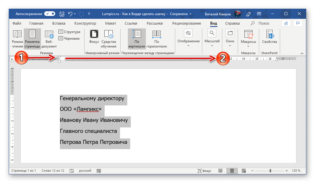 Переместите заголовок с помощью линейки в документе Microsoft Word